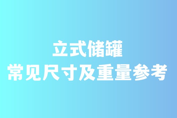 立式儲罐常見尺寸及重量參考