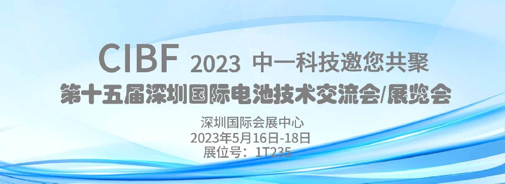 中一科技誠(chéng)邀您共聚第十五屆深圳國(guó)際電池技術(shù)交流會(huì)/展覽會(huì)CIBF2023