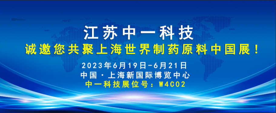 江蘇中一科技誠(chéng)邀您共聚上海世界制藥原料中國(guó)展